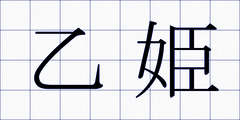 乙姫