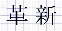 革新