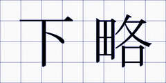 下略