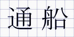 通船