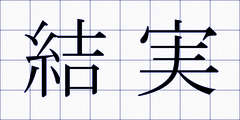 結実