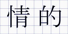 情的