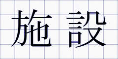 施設