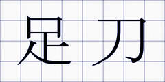 足刀