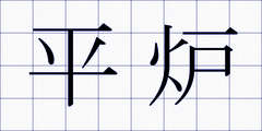 平炉