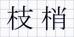 枝梢