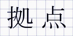 拠点
