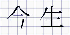 今生