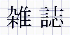 雑誌