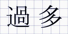 過多