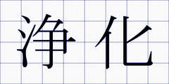 浄化