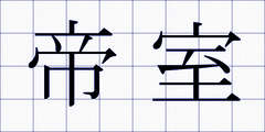 帝室