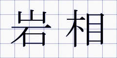 岩相