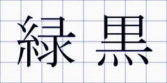 緑黒