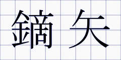 鏑矢