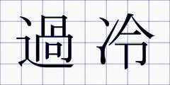 過冷