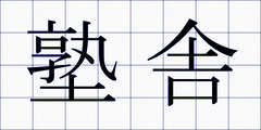 塾舎