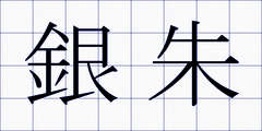 銀朱