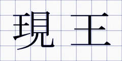 現王