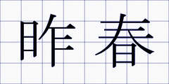 昨春
