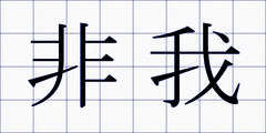 非我