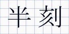 半刻