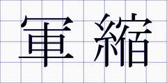軍縮