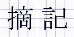 摘記
