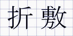 折敷