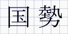 国勢