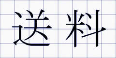 送料