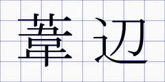 葦辺