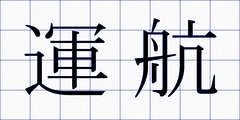 運航