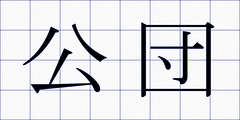 公団