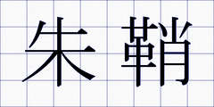 朱鞘