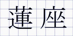 蓮座