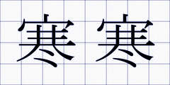 寒寒