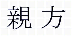 親方