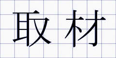 取材