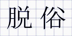 脱俗