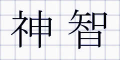 神智