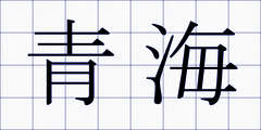 青海
