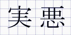 実悪