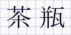 茶瓶