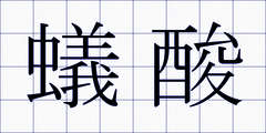 蟻酸