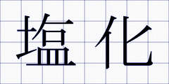 塩化