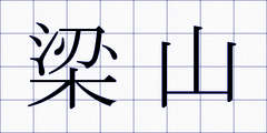 梁山