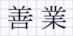 善業