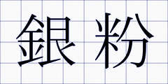 銀粉