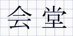 会堂